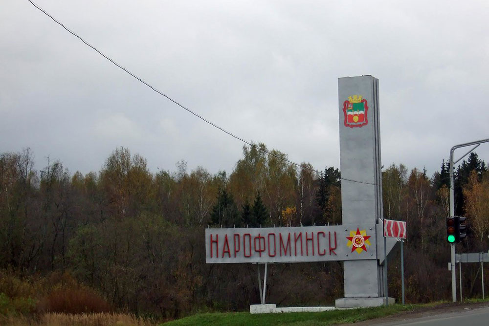 Нарофоминск