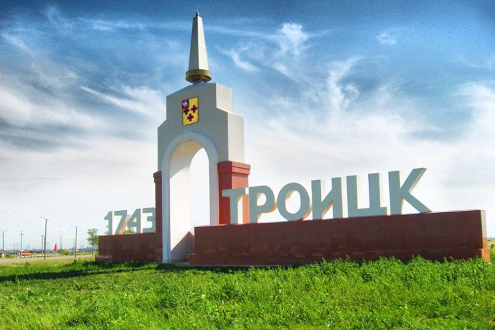 Троицк